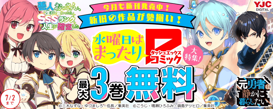 今月も新刊発売中！新旧の作品が勢揃い！ダッシュエックスコミックス大特集！