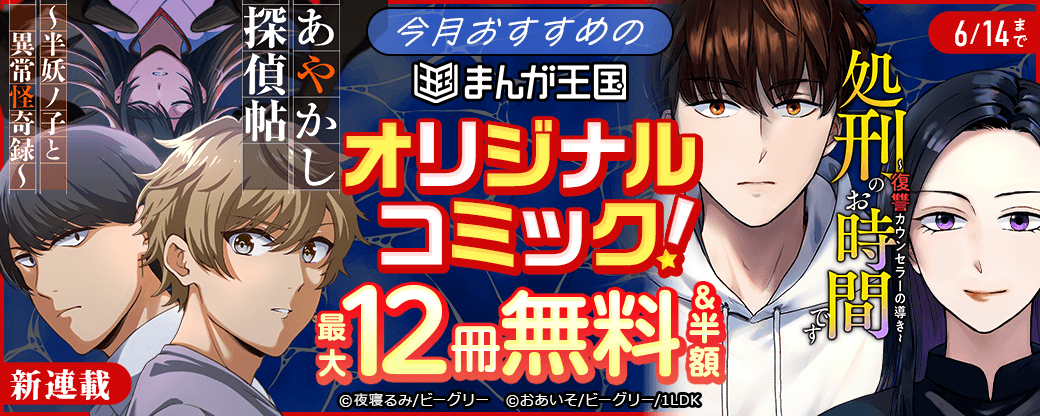 今月おすすめのまんが王国オリジナルコミック！