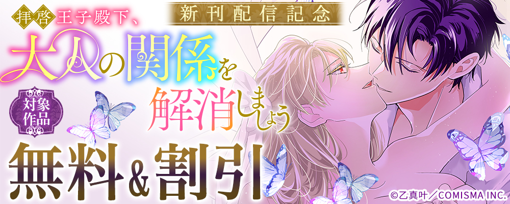 GANMA!『拝啓王子殿下、大人の関係を解消しましょう　～「ただの夜伽相手だ」と言った王子が、なぜか溺愛してくるのですが！？ ～』新刊配信記念キャンペーン