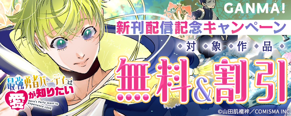 GANMA!『最強勇者パーティーは愛が知りたい』新刊配信記念キャンペーン