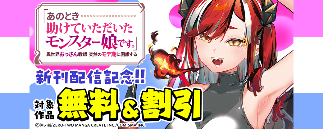 GANMA!『「あのとき助けていただいたモンスター娘です。」異世界おっさん教師 突然のモテ期に困惑する』新刊配信記念キャンペーン