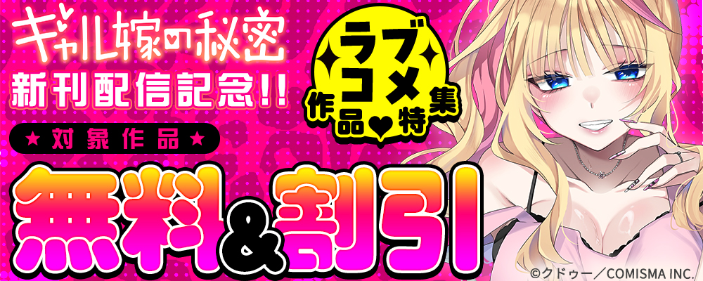 GANMA!『ギャル嫁の秘密』新刊配信記念 ラブコメ作品特集
