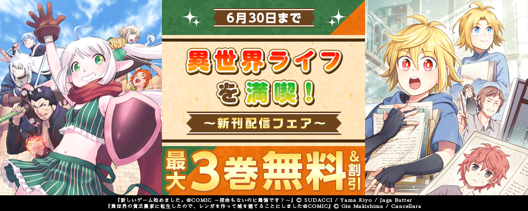 最大3巻無料！～異世界ライフを満喫！～新刊配信フェア