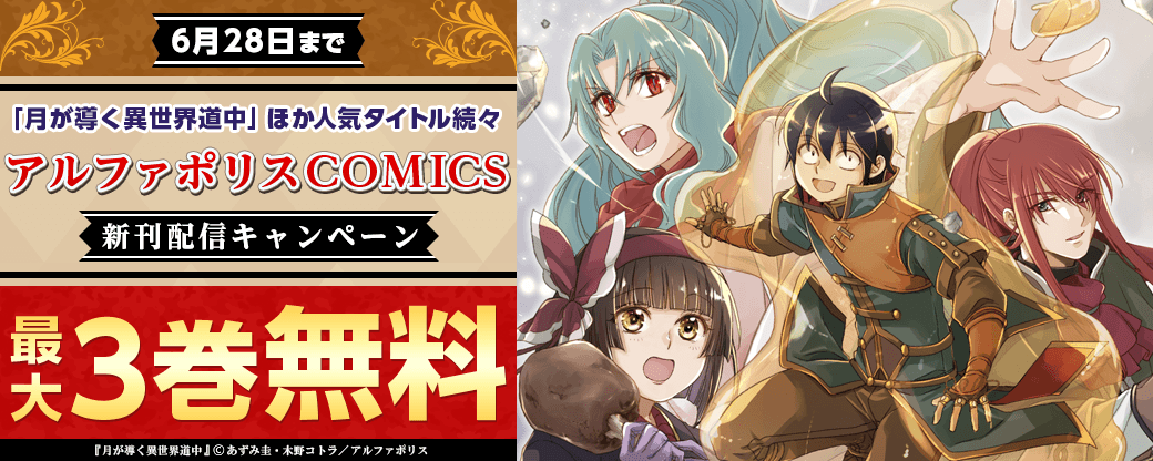 「月が導く異世界道中」ほか人気タイトル続々　アルファポリスCOMICS新刊配信キャンペーン　˗ˏˋ今だけ最大３巻無料などでお得 ˎˊ˗