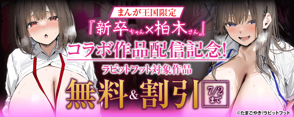『新卒ちゃん×柏木さん』コラボ作品配信記念！ラビットフット対象作品無料＆割引【まんが王国限定】