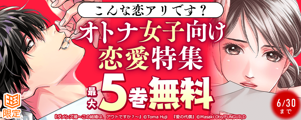 こんな恋アリです？オトナ女子向け恋愛特集【まんが王国限定】