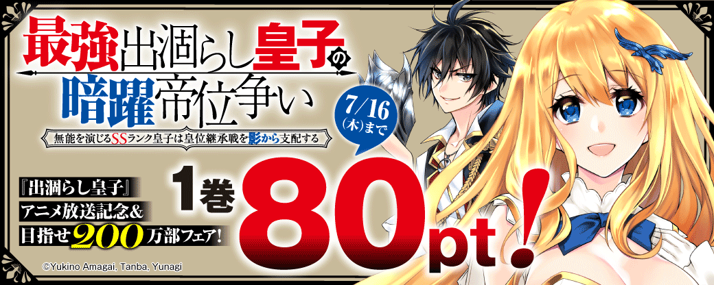 『出涸らし皇子』アニメ放送記念＆目指せ200万部フェア！