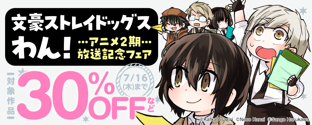 「文豪ストレイドッグス　わん！」アニメ2期放送記念フェア