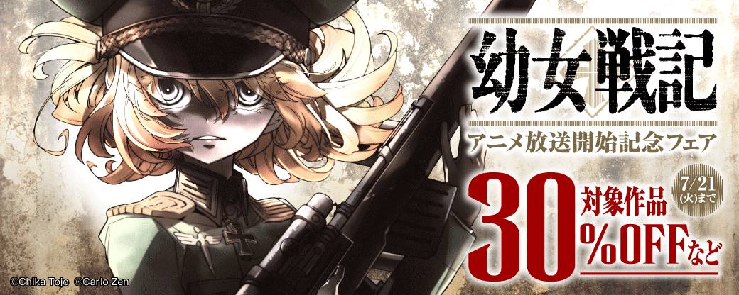 『幼女戦記』アニメ放送開始記念フェア