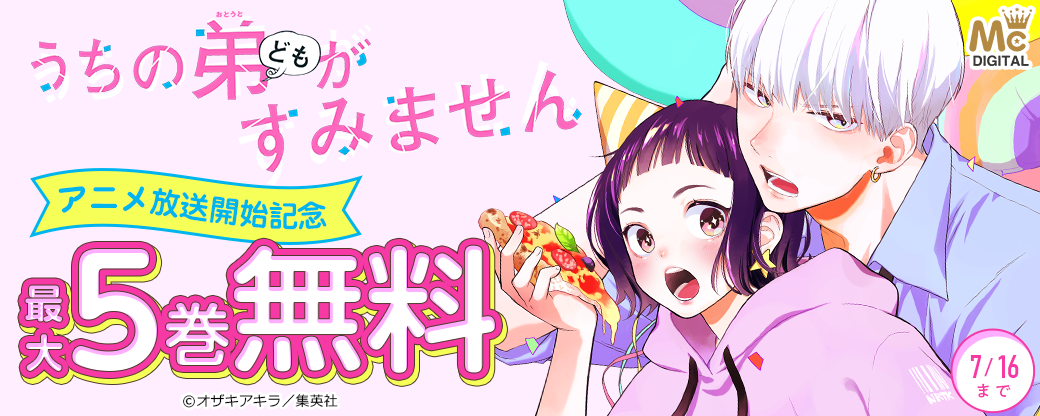 『うちの弟どもがすみません』アニメ放送開始記念