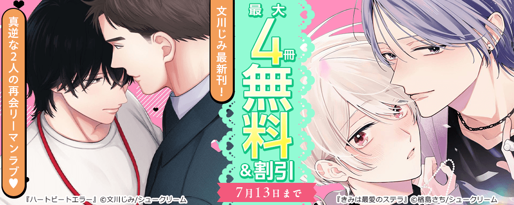 文川じみ最新刊！「ハートビートエラー」真逆な2人の再会リーマンラブ?