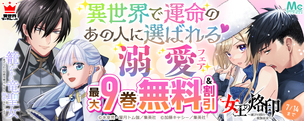 異世界で運命のあの人に選ばれる♡溺愛フェア
