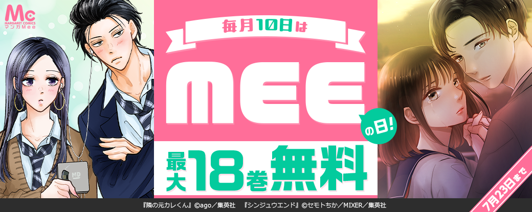 毎月10日はMeeの日！