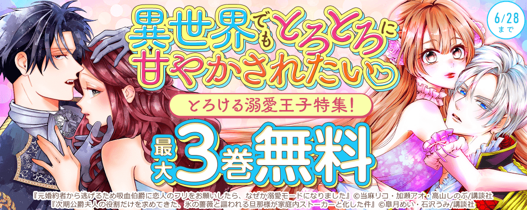 異世界でもとろとろに甘やかされたい♡とろける溺愛王子特集！