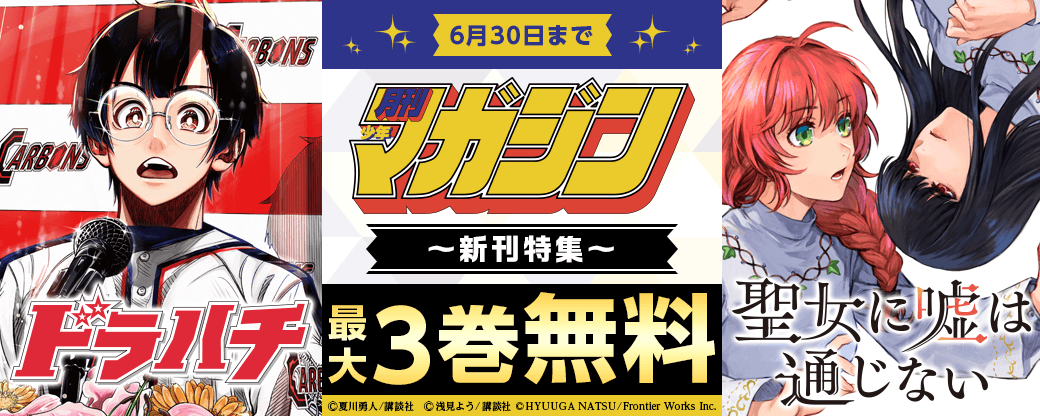 『ドラハチ』『聖女に嘘は通じない』配信記念！今月も目が離せない月マガ新刊特集
