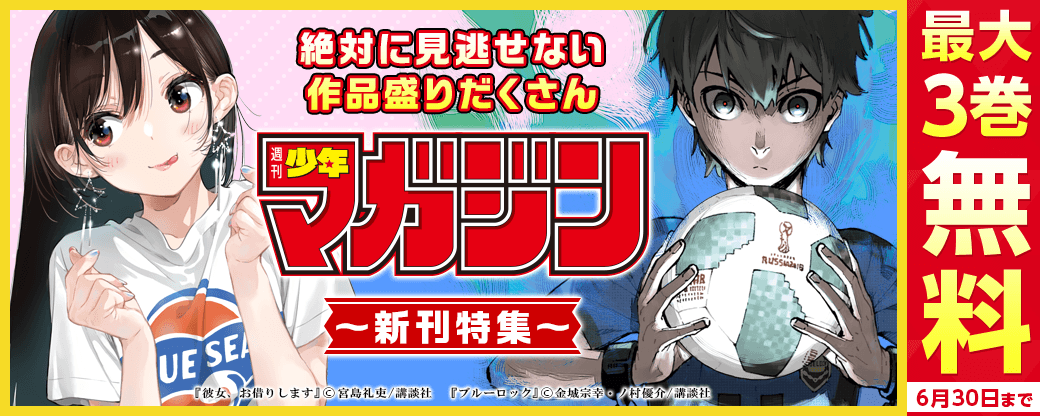 『ブルーロック』『彼女、お借りします』絶対に見逃せない作品盛りだくさん週マガ新刊特集！