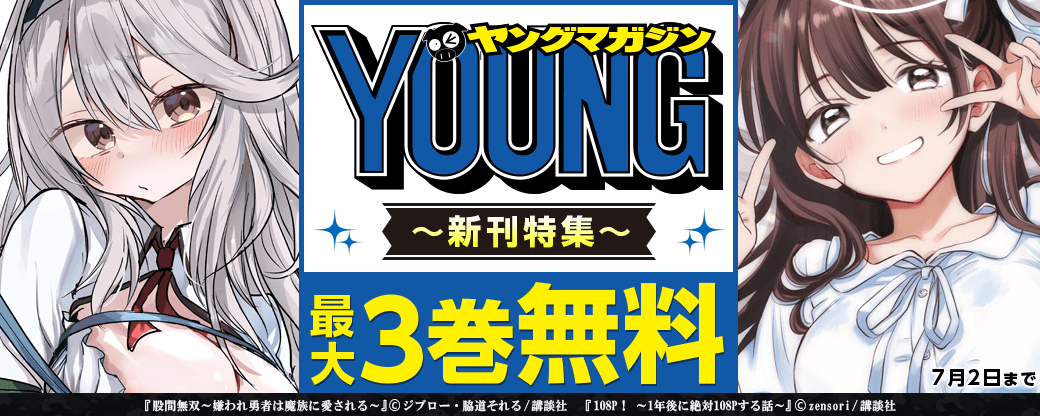 『股間無双～嫌われ勇者は魔族に愛される～』『１０８Ｐ！　～１年後に絶対１０８Ｐする話～』配信記念！刺激強めなヤンマガ新刊特集