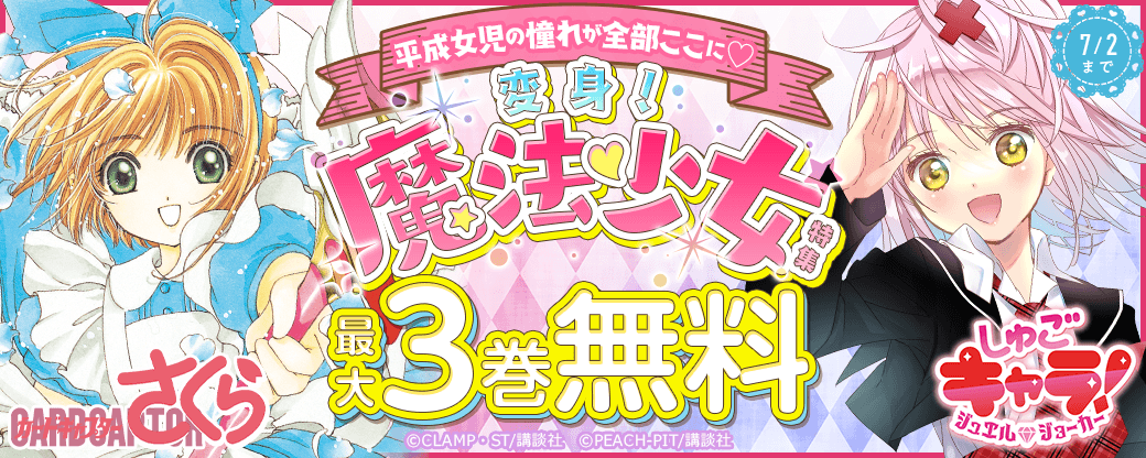 平成女児の憧れが全部ここに♡変身！魔法少女特集