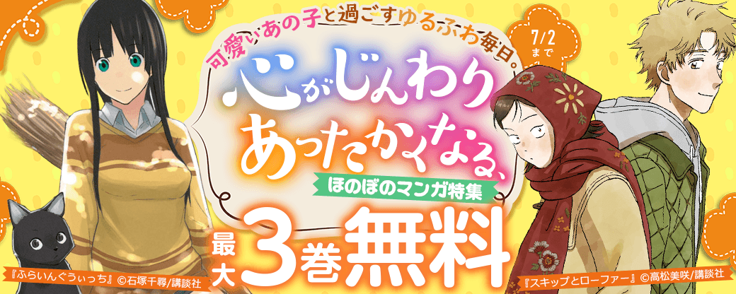 可愛いあの子と過ごすゆるふわ毎日。心がじんわりあったかくなる、ほのぼのマンガ特集
