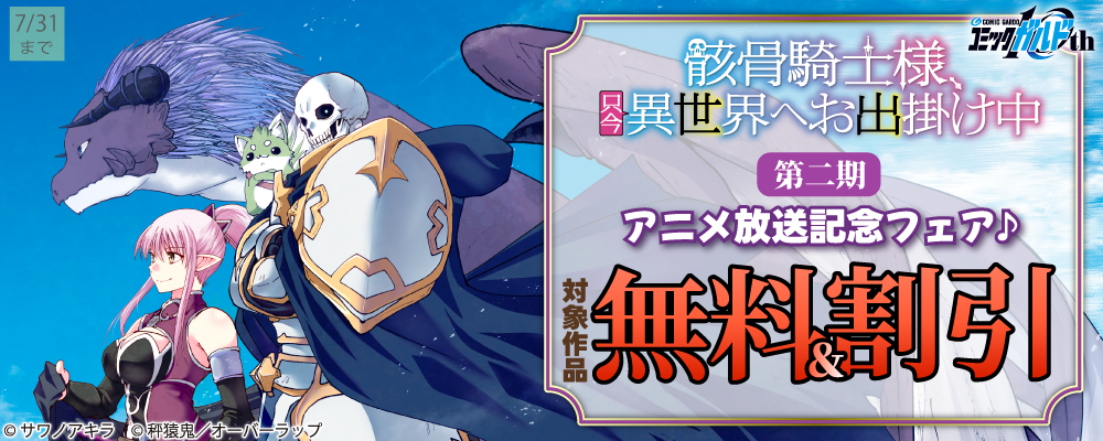 「骸骨騎士様、只今異世界へお出掛け中Ⅱ」アニメ放送記念フェア♪