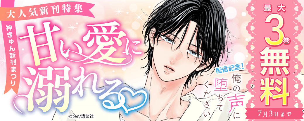 神きゅん新刊まつり『俺の声に堕ちてください』配信記念！甘い愛に溺れる♡大人気新刊特集