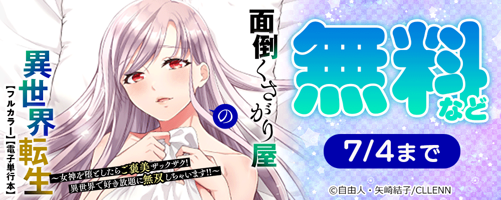 面倒くさがり屋の異世界転生～女神を堕としたらご褒美ザックザク！ 異世界で好き放題に無双しちゃいます!!～【フルカラー】【電子単行本】配信記念