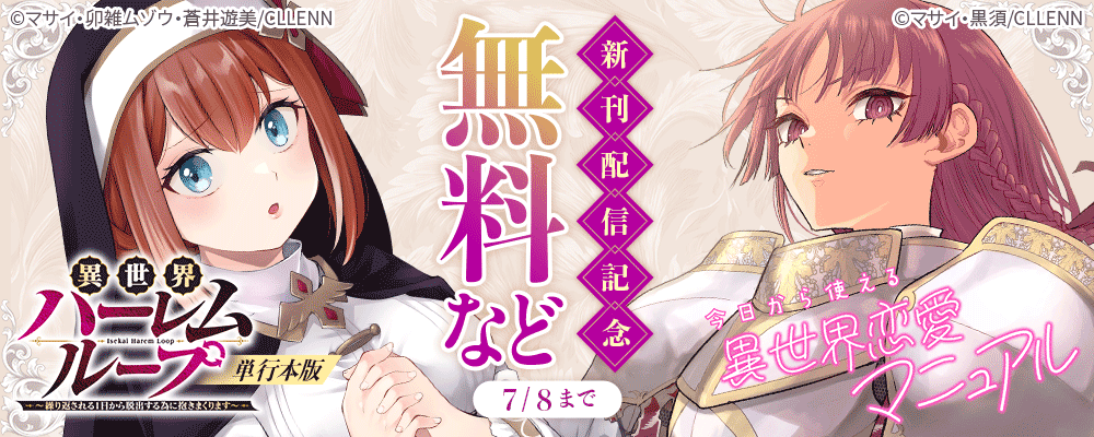 今日から使える異世界恋愛マニュアル＆異世界ハーレムループ～繰り返される1日から脱出する為に抱きまくります～【単行本版】新刊配信記念