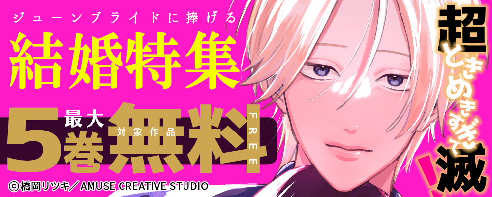 超ときめきすぎて滅！ジューンブライドに捧げる結婚特集　対象作品最大5巻無料＆最大5巻半額