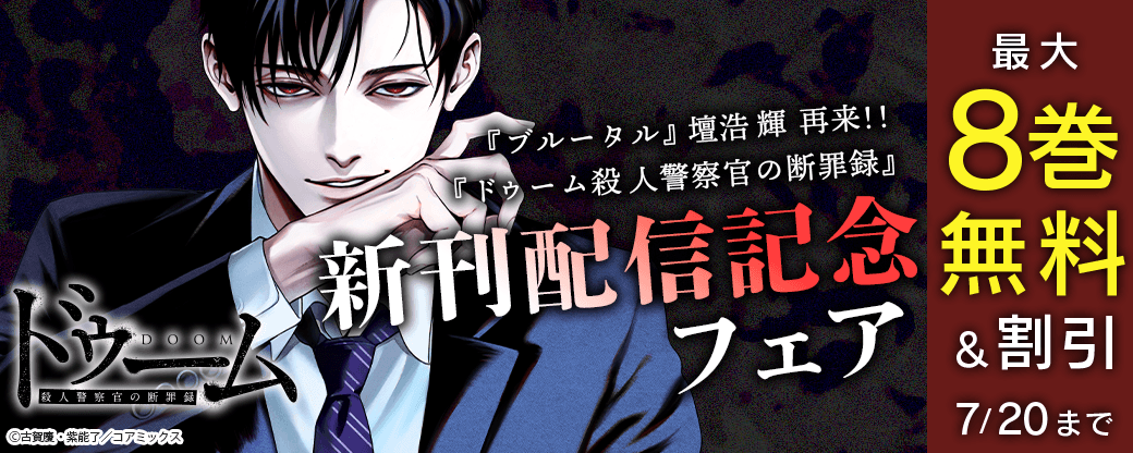 『ブルータル』壇浩輝 再来!!『ドゥーム殺人警察官の断罪録』新刊配信記念フェア