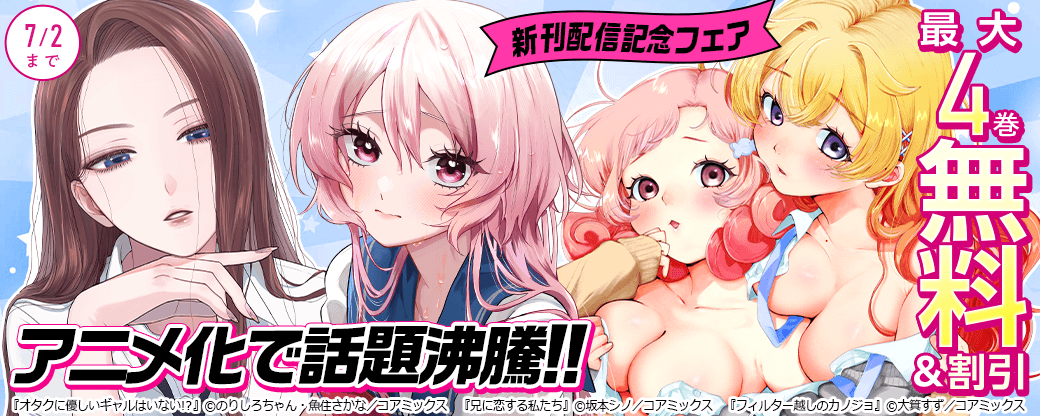 アニメ化で話題沸騰!!『オタクに優しいギャルはいない!?』&『兄に恋する私たち』新刊配信記念フェア