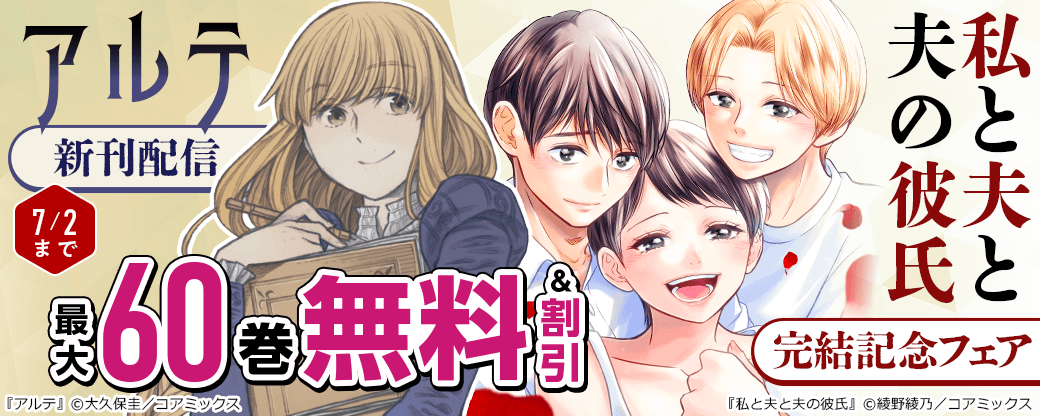 『アルテ』新刊配信&『私と夫と夫の彼氏』完結記念フェア