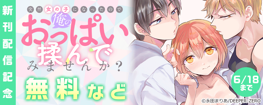 突然女の子になったので、俺のおっぱい揉んでみませんか？　新刊配信記念