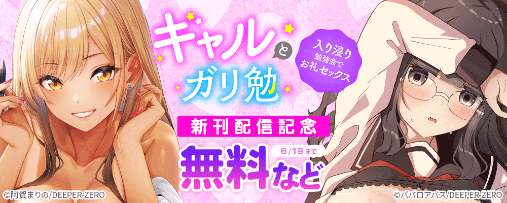 ギャルとガリ勉～入り浸り勉強会でお礼セックス　新刊配信記念