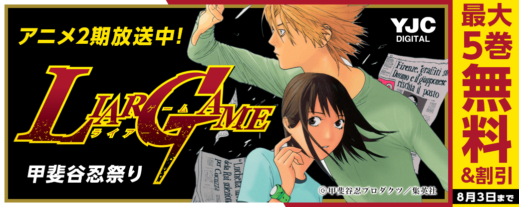 『LIAR GAME』アニメ2期放送中！甲斐谷忍祭り