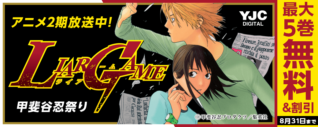 『LIAR GAME』アニメ2期放送中！甲斐谷忍祭り