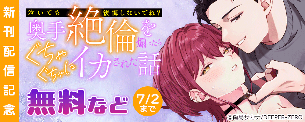 「泣いても後悔しないでね？」奥手絶倫を煽ったらぐちゃぐちゃにイカされた話　新刊配信記念