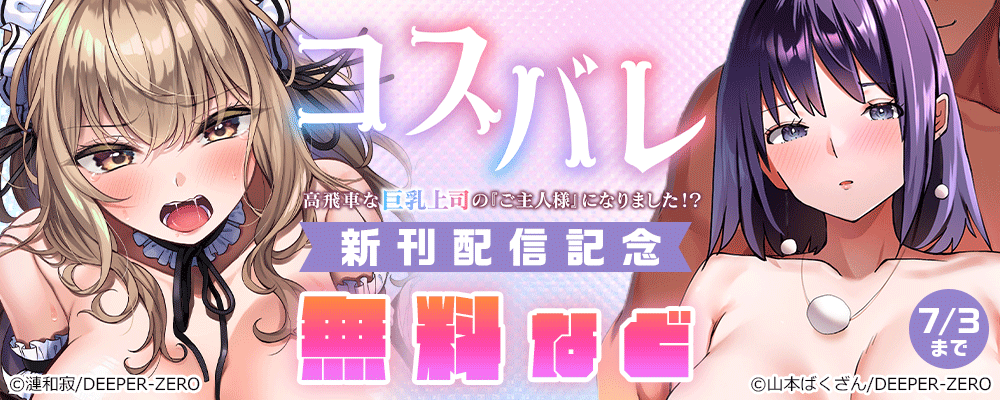 コスバレ～高飛車な巨乳上司の『ご主人様』になりました！？～　新刊配信記念