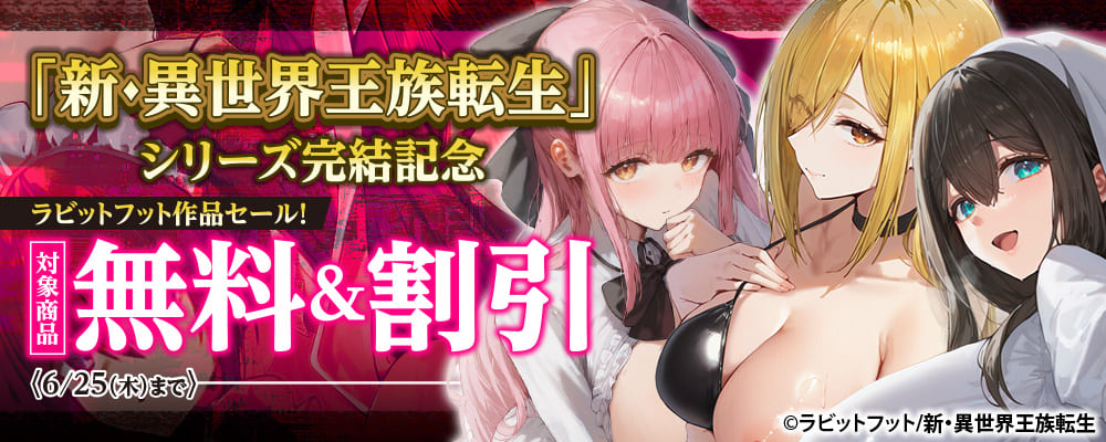 「新・異世界王族転生」シリーズ完結記念 ラビットフット作品セール！