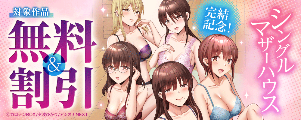 『シングルマザーハウス』完結記念！　対象作品無料＆割引