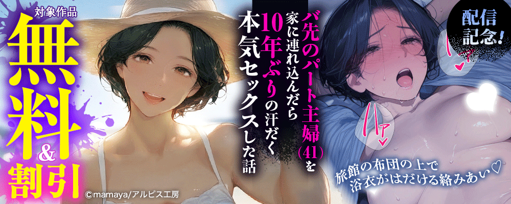 『バ先のパート主婦(41)を家に連れ込んだら10年ぶりの汗だく本気セックスした話』配信記念！　対象作品無料＆割引