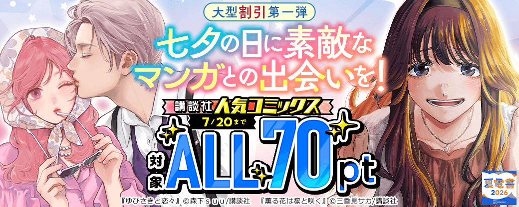 【夏電書大型割引第一弾】七夕の日に素敵なマンガとの出会いを！講談社人気コミックス対象ALL70ptセール