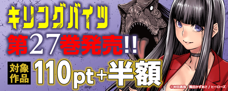 『キリングバイツ』新刊発売記念！ 1～15巻100pt＋16～25巻半額キャンペーン！！