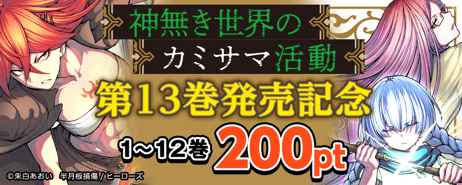 『神無き世界のカミサマ活動』新刊発売記念！1～12巻200ptキャンペーン！！