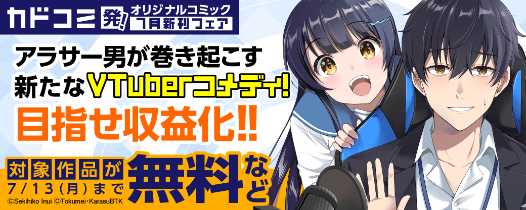 カドコミ発！オリジナルコミック　7月新刊フェア