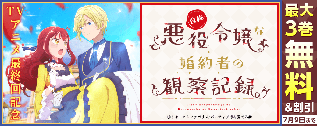 ～アニメの続きを原作で～　TVアニメ最終回記念『自称悪役令嬢』シリーズ大特集