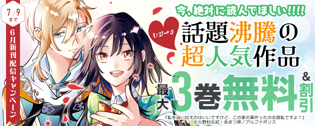 今、絶対に読んでほしい!!!!　*＼話題沸騰の超人気作品「私を追い出すのはいいですけど、この家の薬作ったの全部私ですよ？４」ほか／*　【レジーナ】６月新刊配信キャンペーン