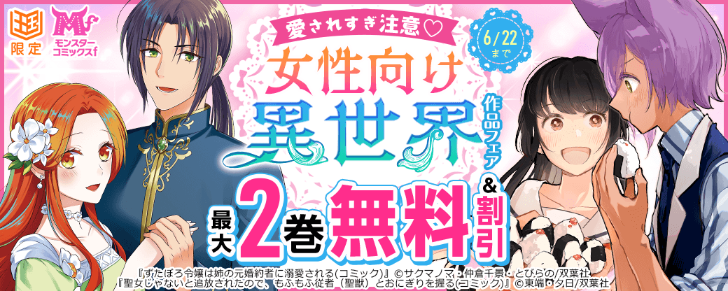 愛されすぎ注意♡モンスターコミックスｆ女性向け異世界作品フェア【まんが王国限定】