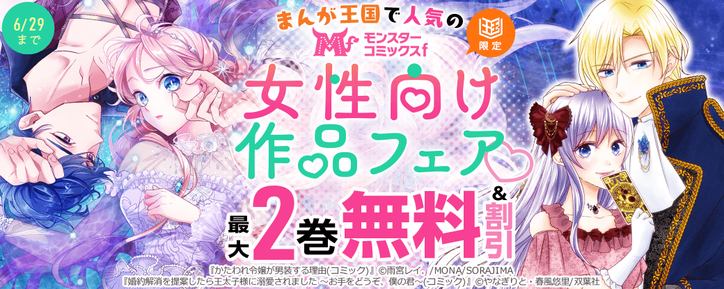 まんが王国で人気のモンスターコミックスｆ女性向け作品フェア【まんが王国限定】