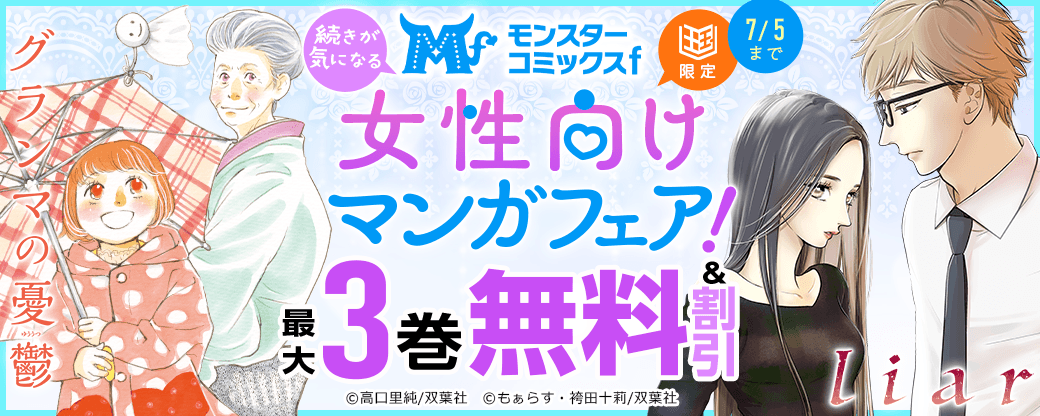 続きが気になる女性向けマンガフェア！【まんが王国限定】