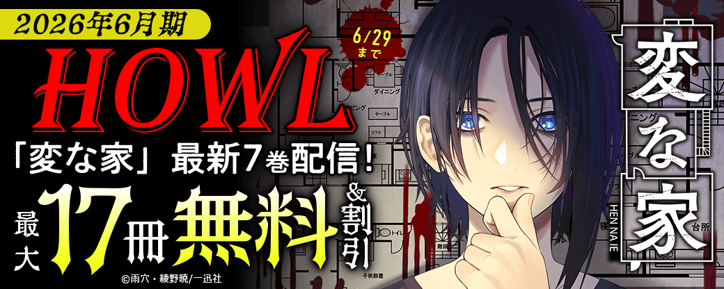 「変な家」最新7巻配信！2026年6月期 HOWL新刊配信キャンペーン